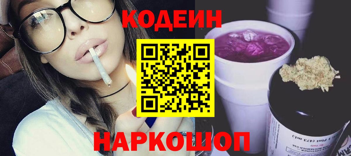 Кодеин Purple Drank Заводоуковск